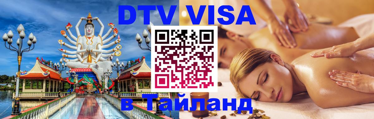 Destination Thailand Visa (DTV виза) Гватемала 