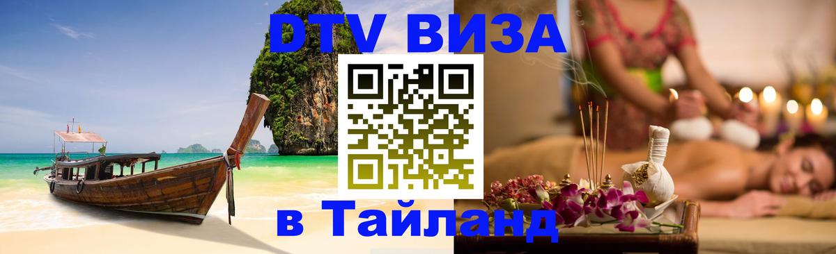 DTV Visa Thailand — прайс и условия, виза без дополнительных документов - 19.11.2025 